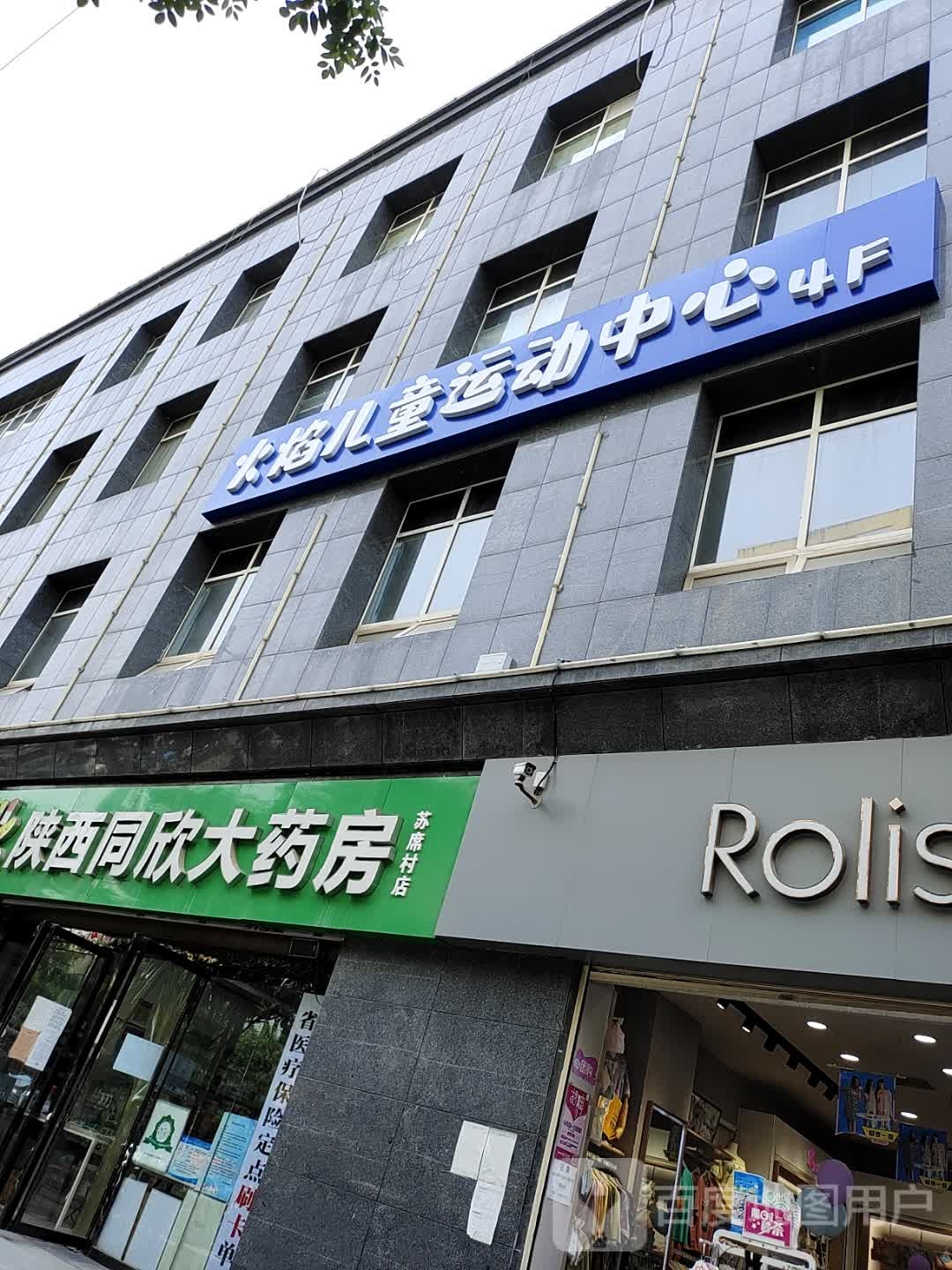 火焰儿童运动中心