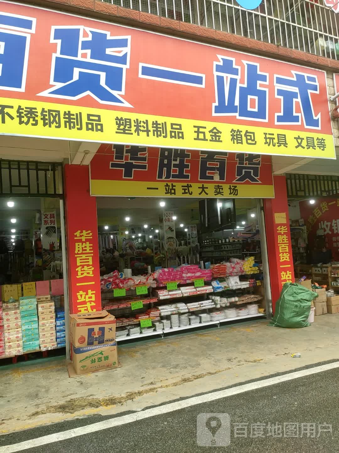 华胜百货一站式大卖场