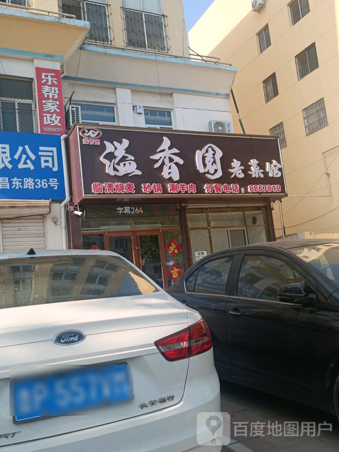 溢香园老菜馆