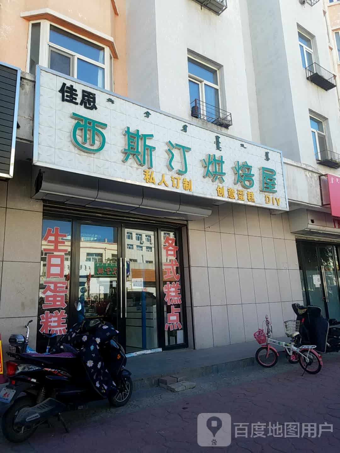 佳思西斯丁烘焙屋