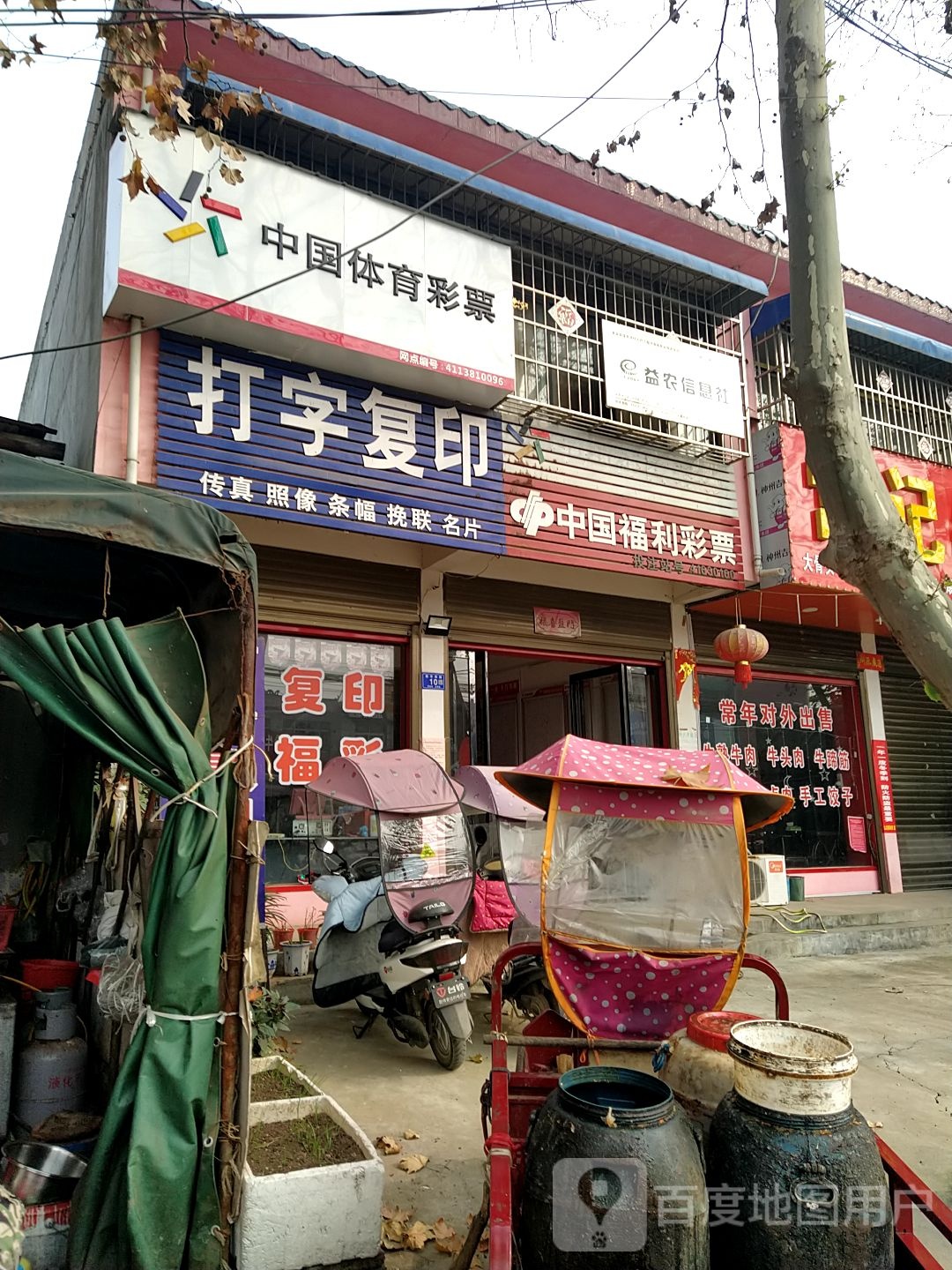 邓州市九龙镇中国福利彩票(X035店)