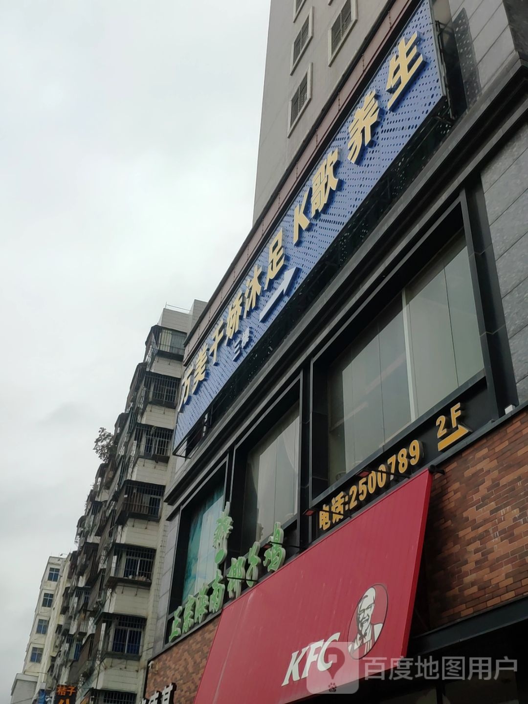 万美千娇沐足
