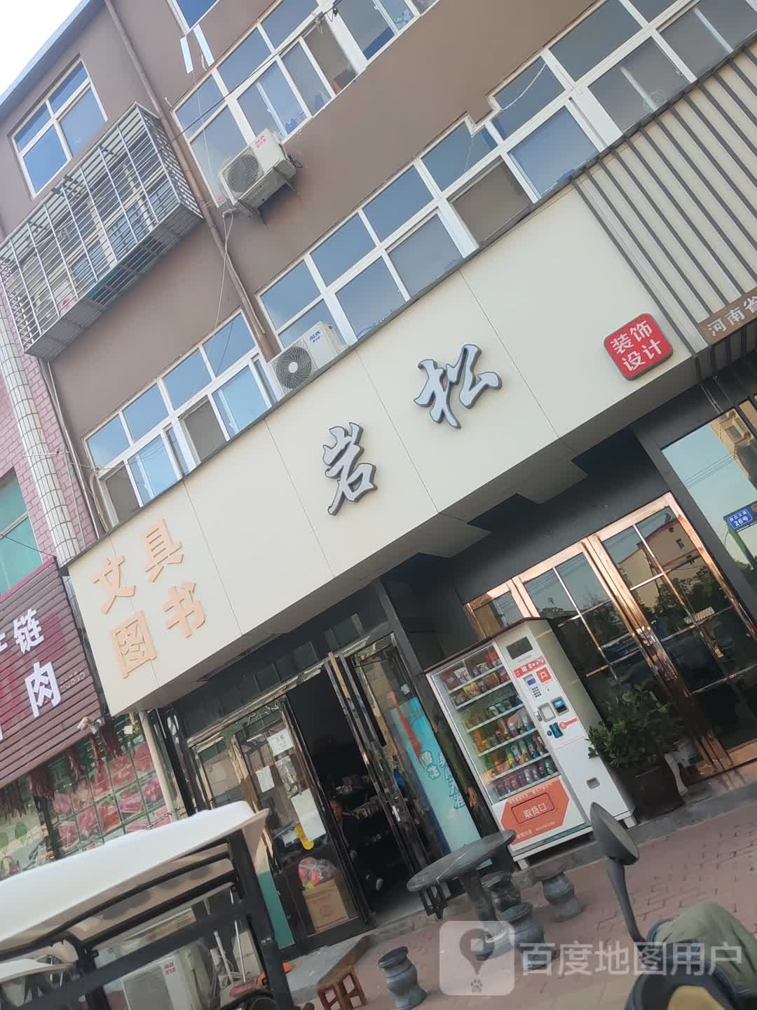 新郑市岩松文具图书