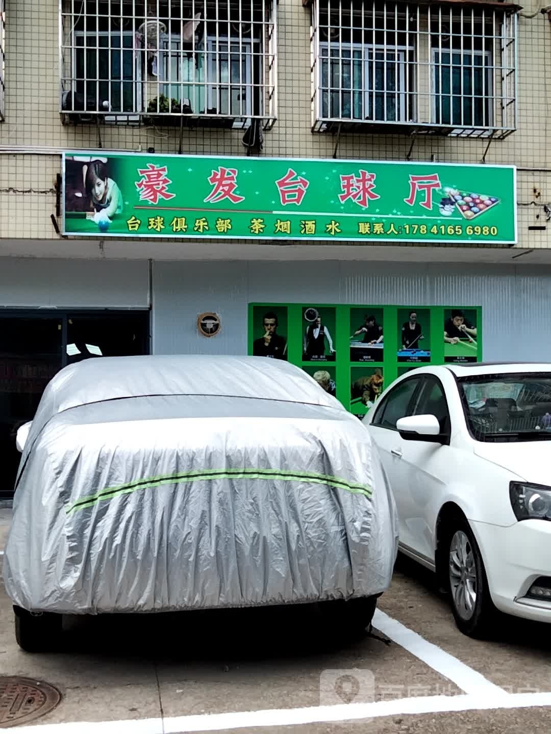 豪发台球厅