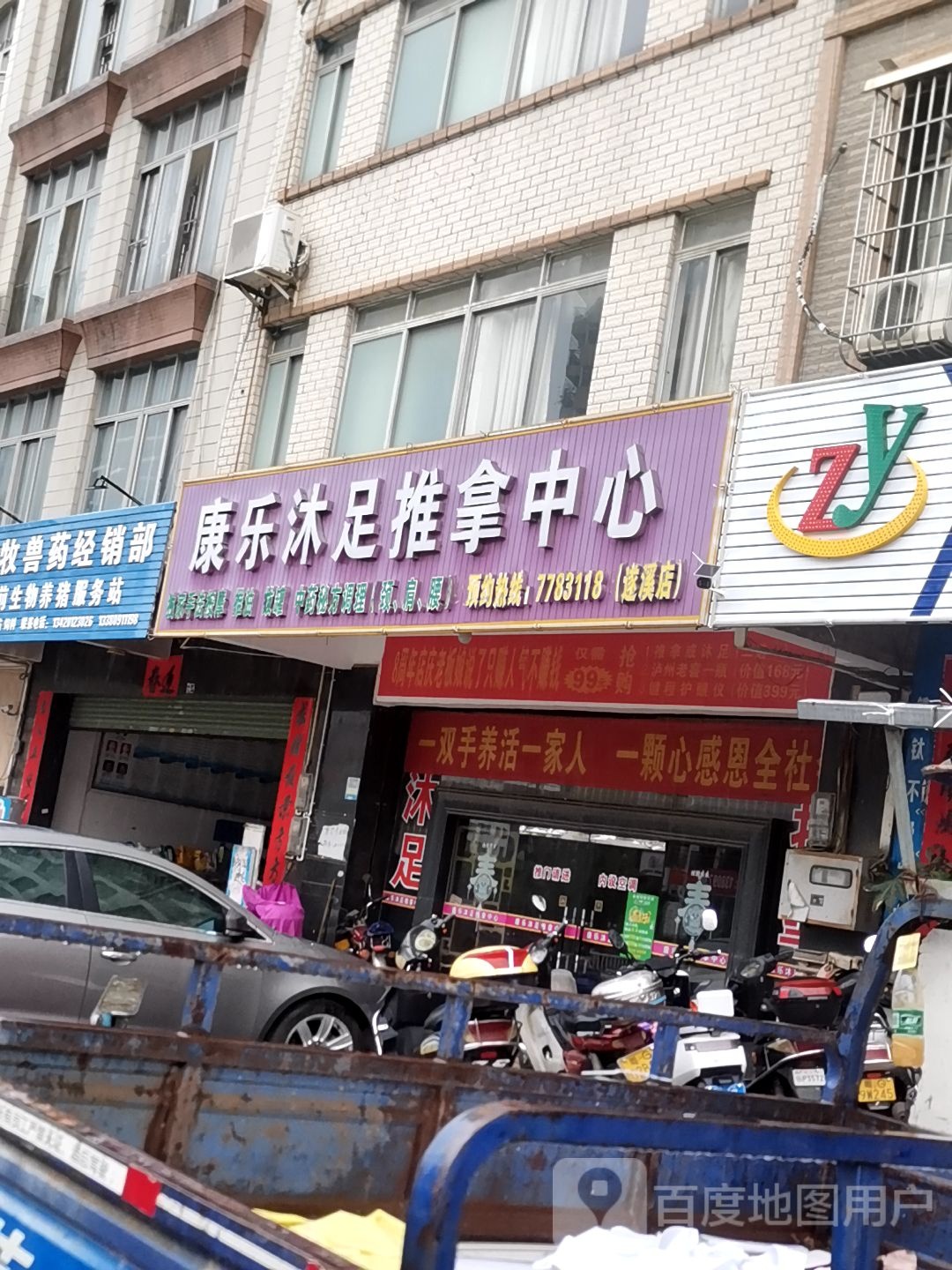 康乐沐足推拿中心(文东路店)