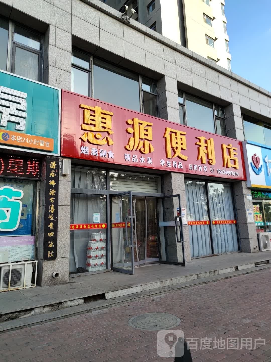 惠源便利店(梁郡路店)