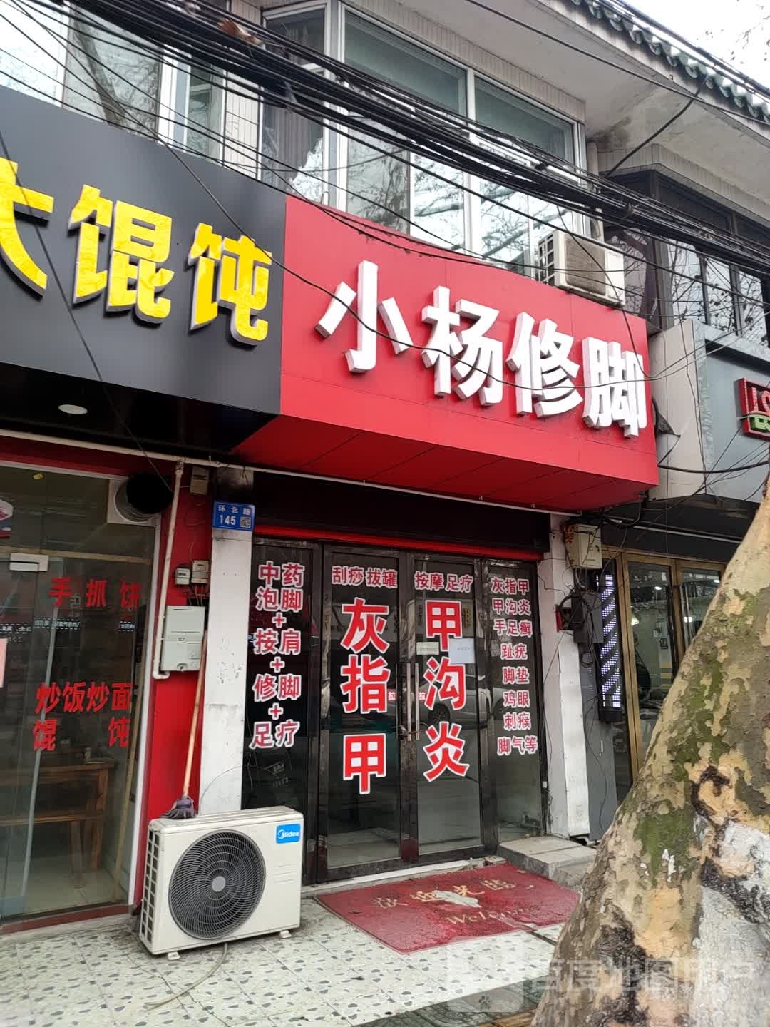 小杨修脚
