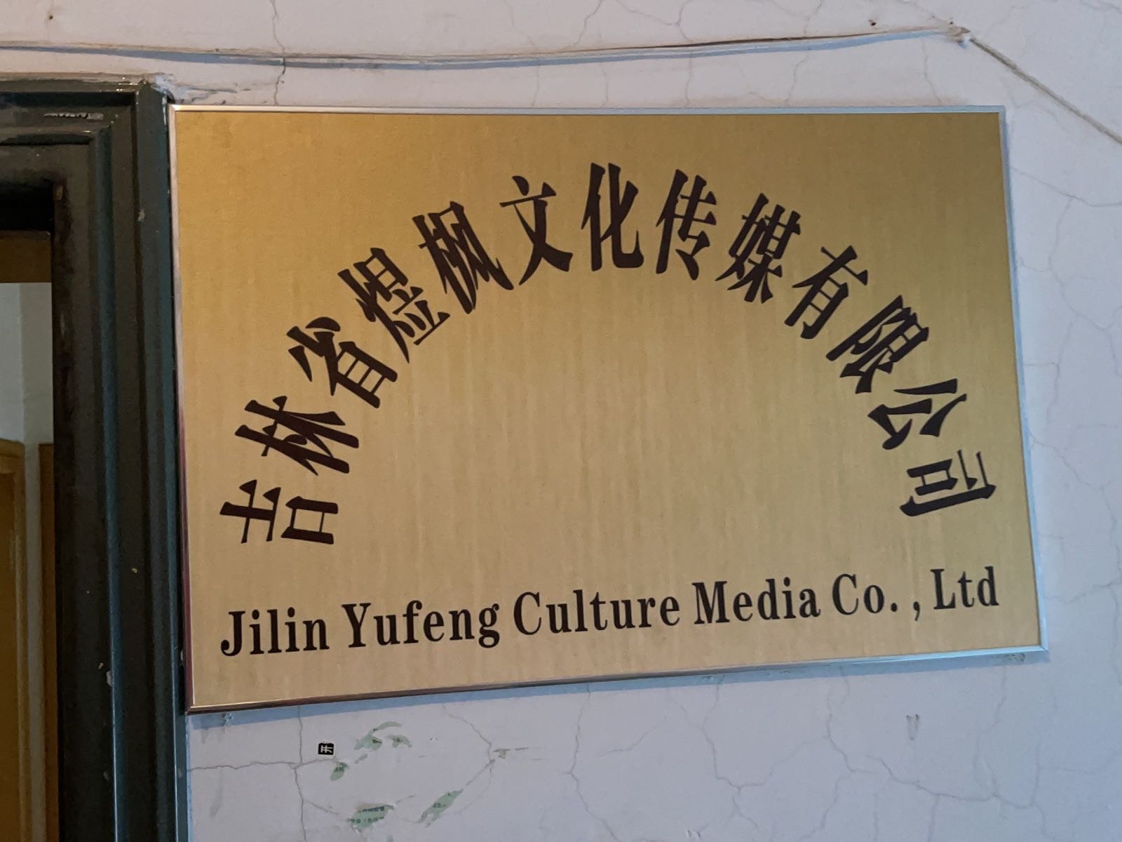 吉林省煜枫文化传媒有限公司