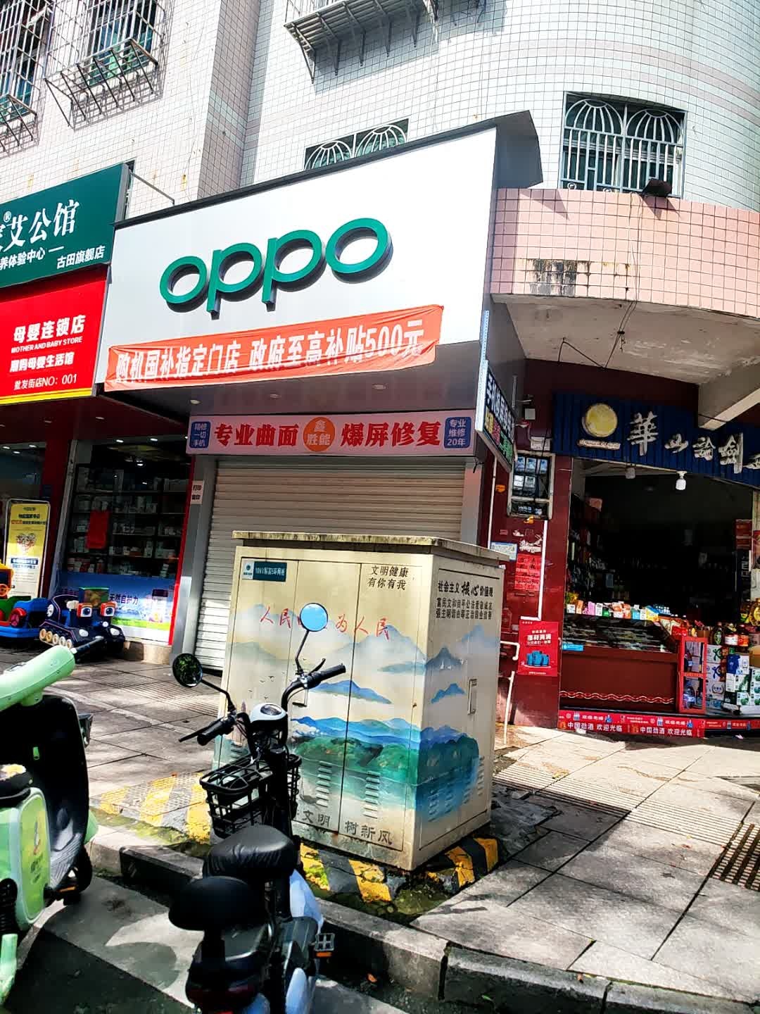 OPPO手机店(解放路店)