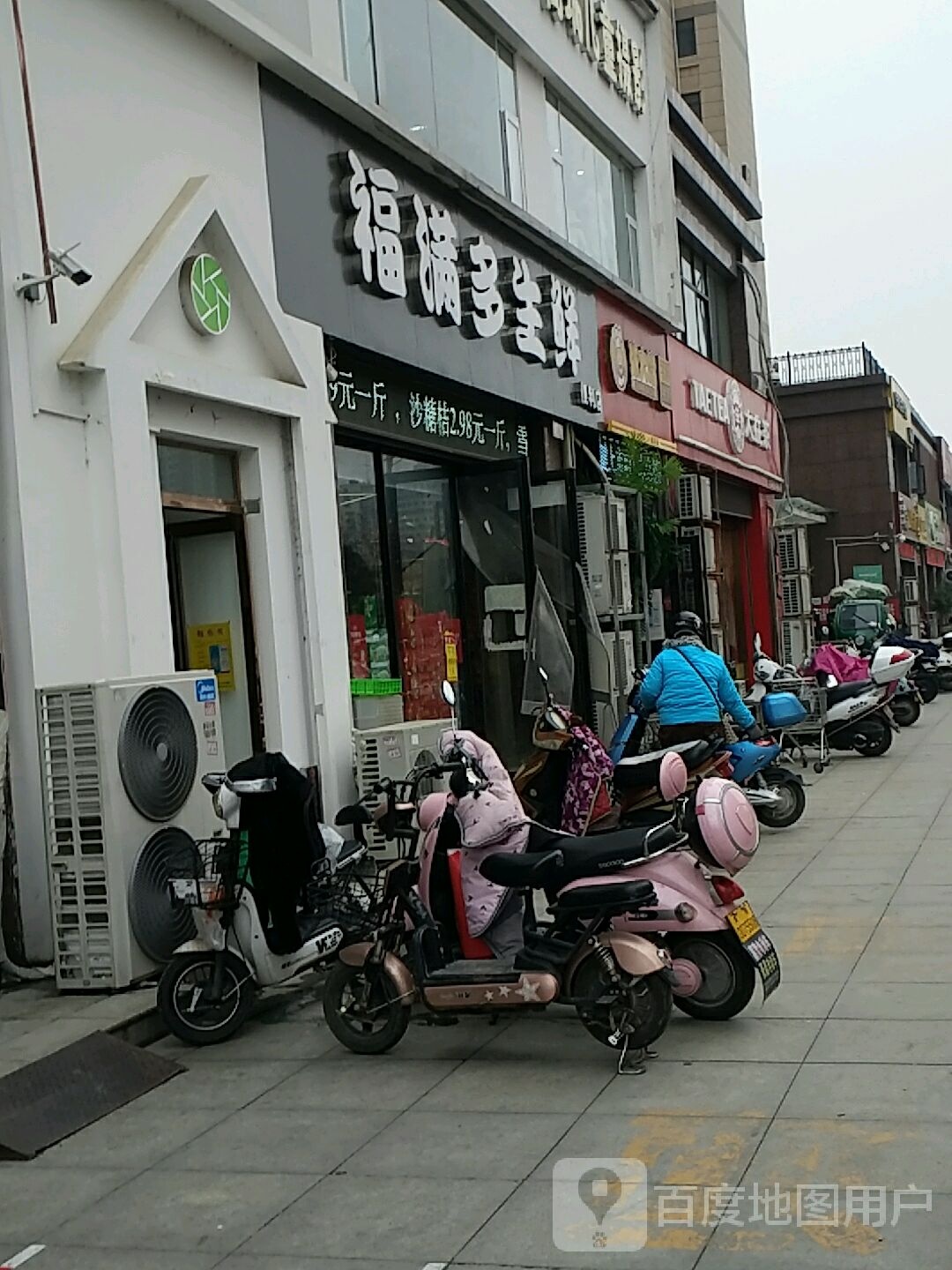 福满多生鲜便利店