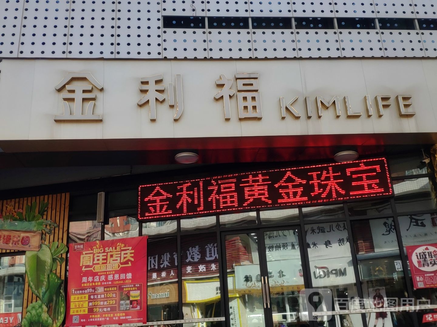 金利福(登封路店)