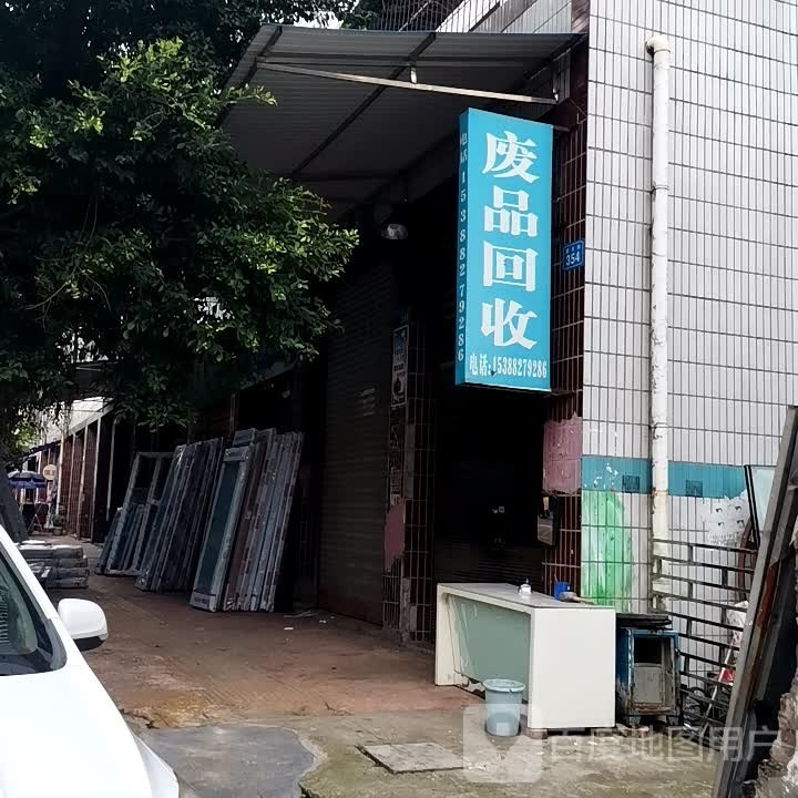 废品回收