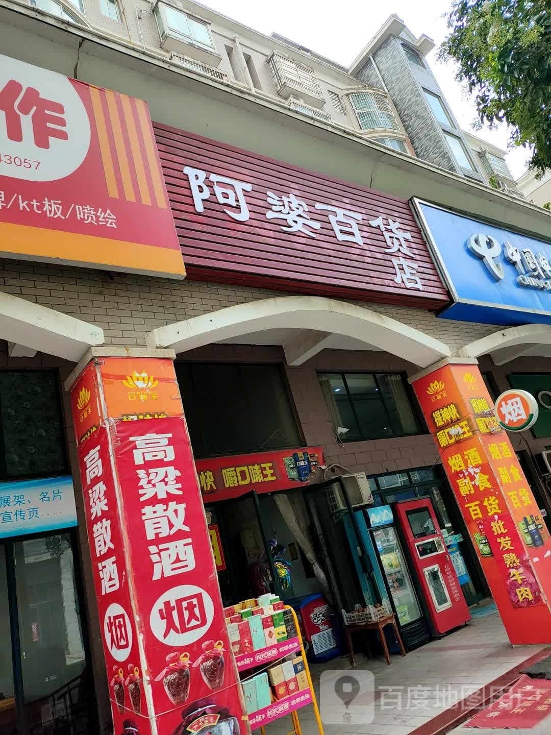 阿婆百货店