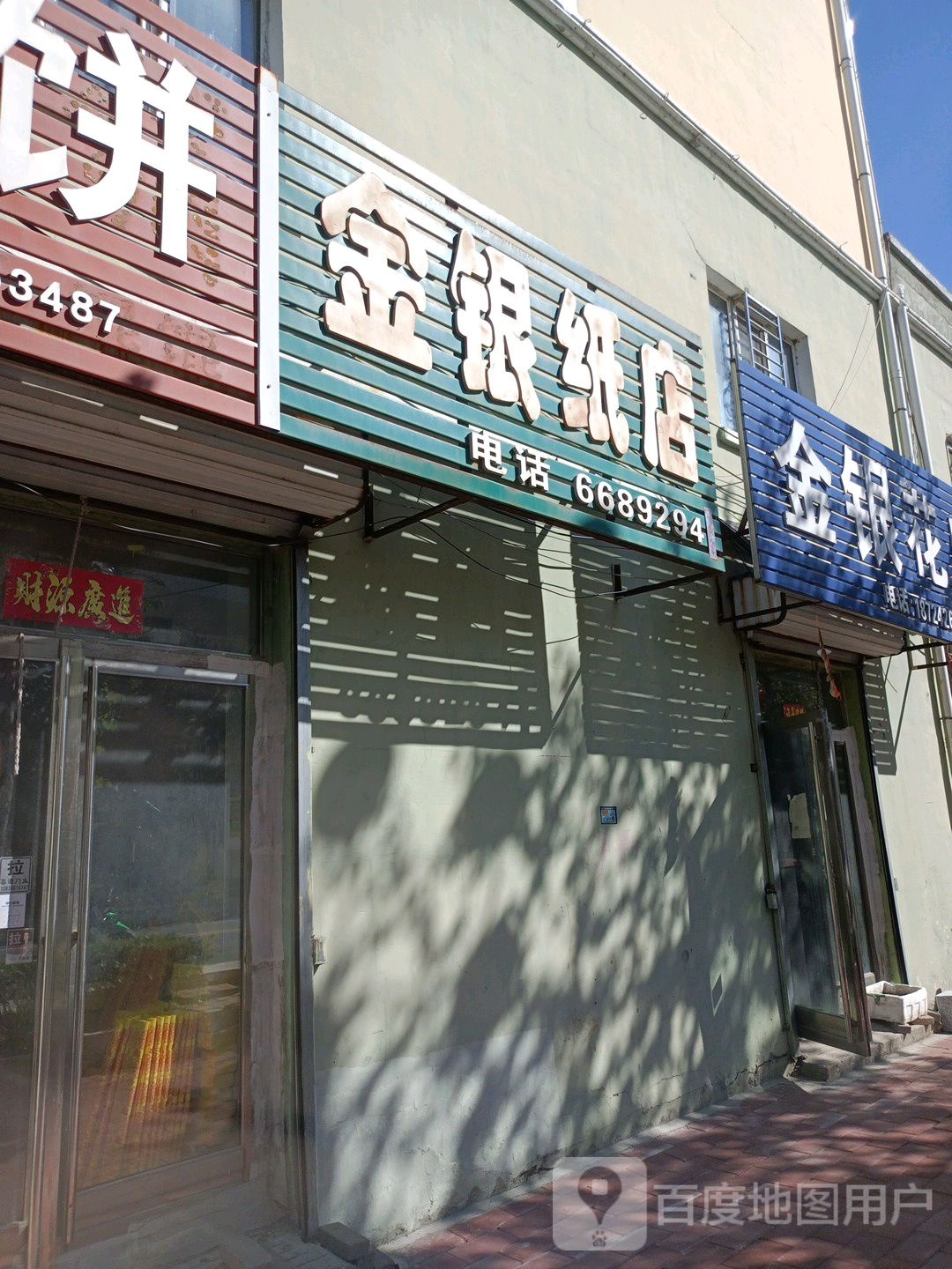 金银纸店