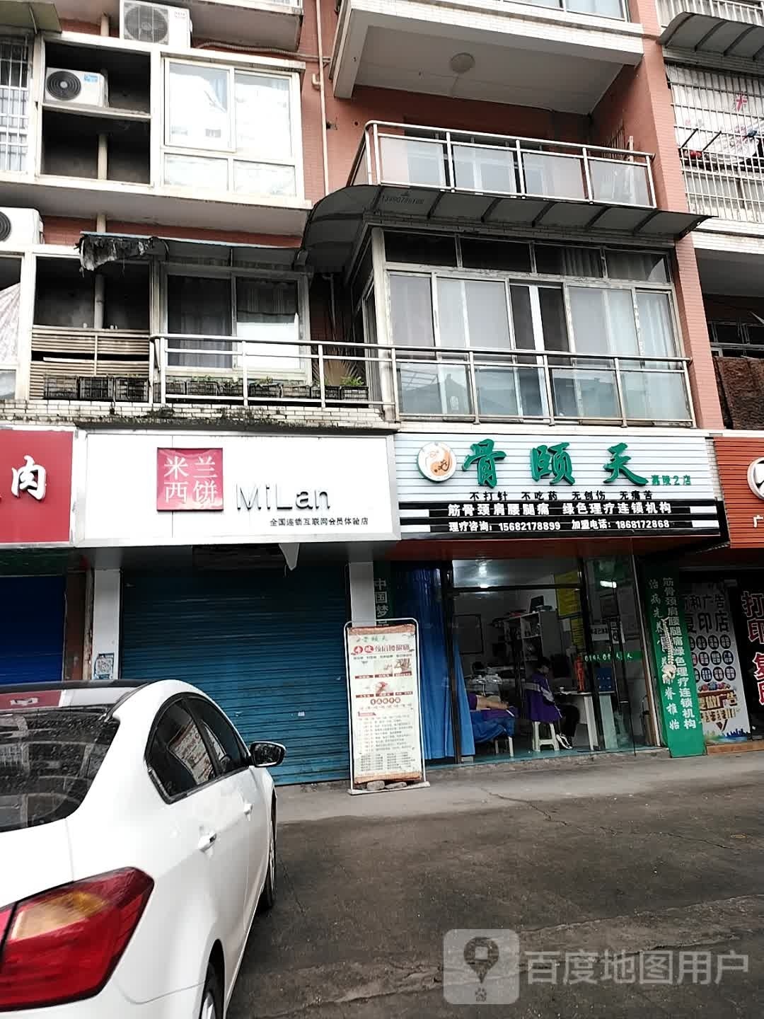 骨颐天(嘉陵2店)