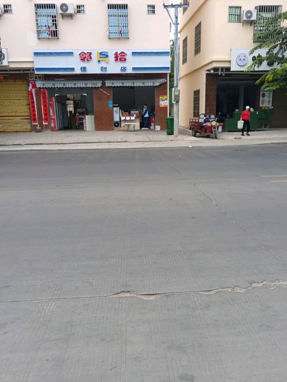 邻拾便利店