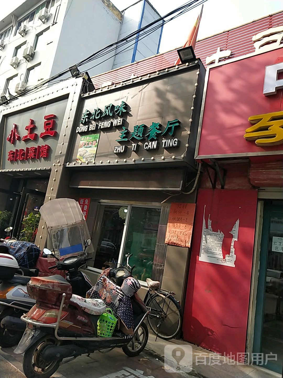 东北丰味主题餐厅