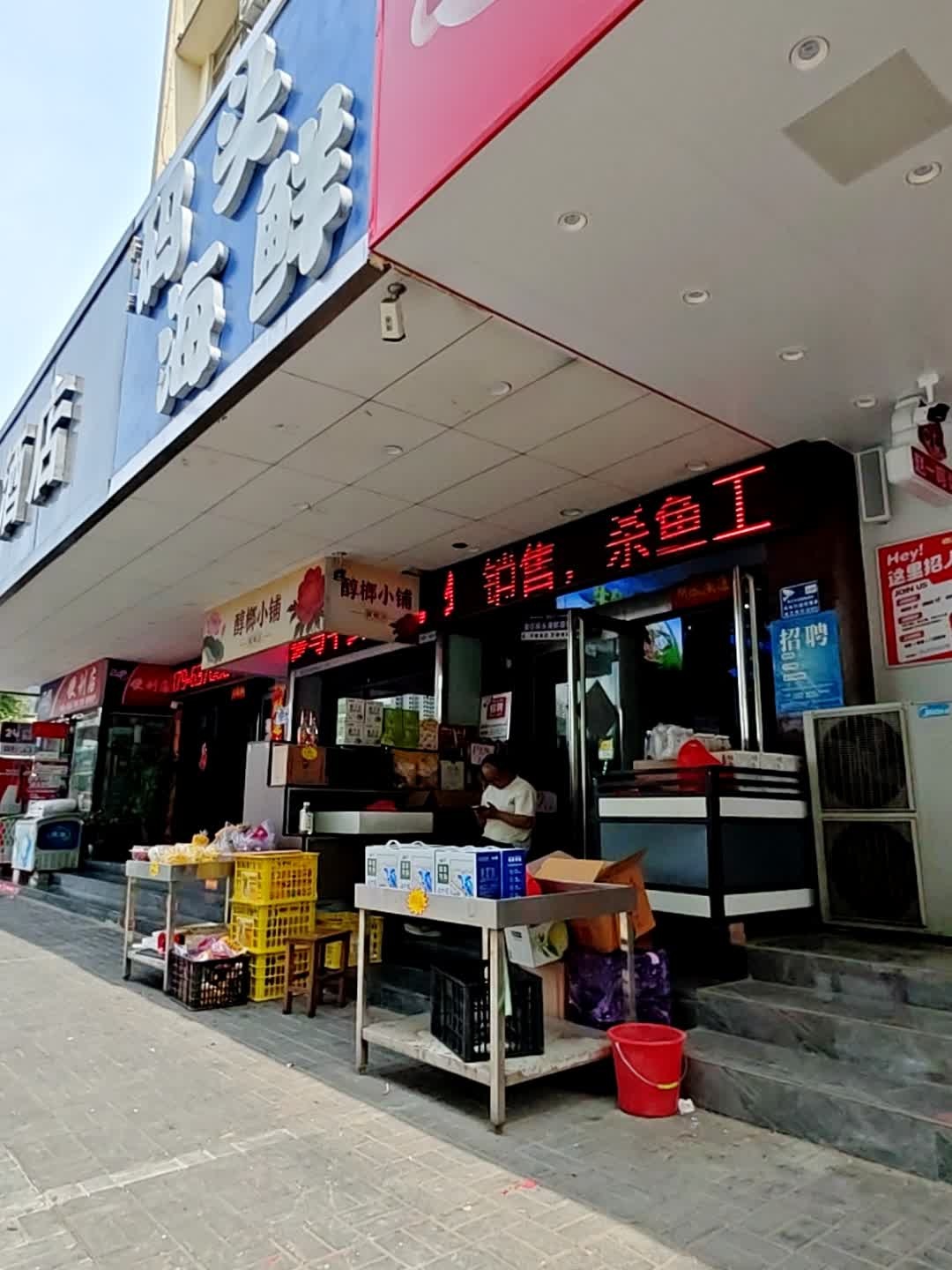 码头海鲜超市