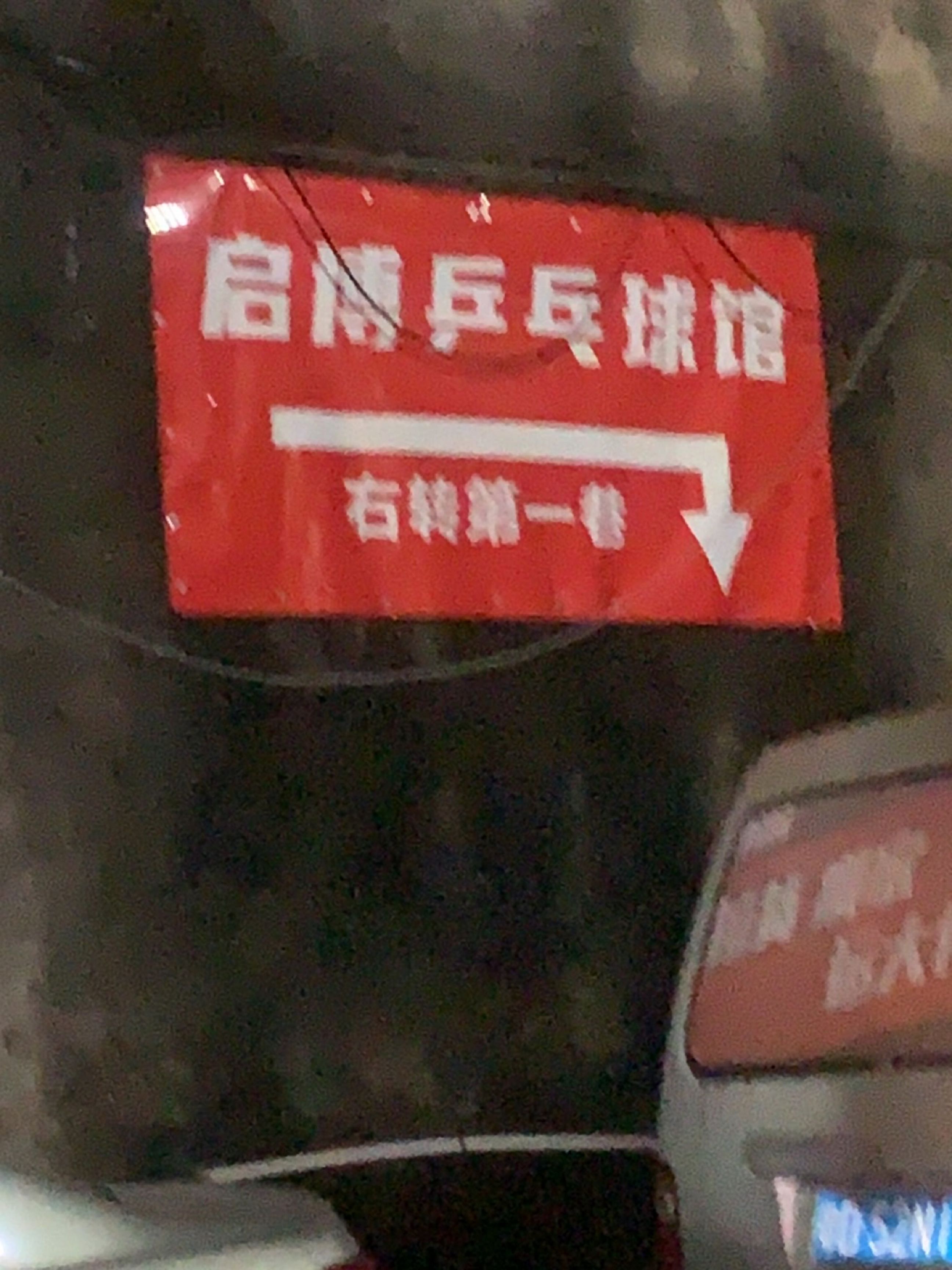 启博乒乓球室