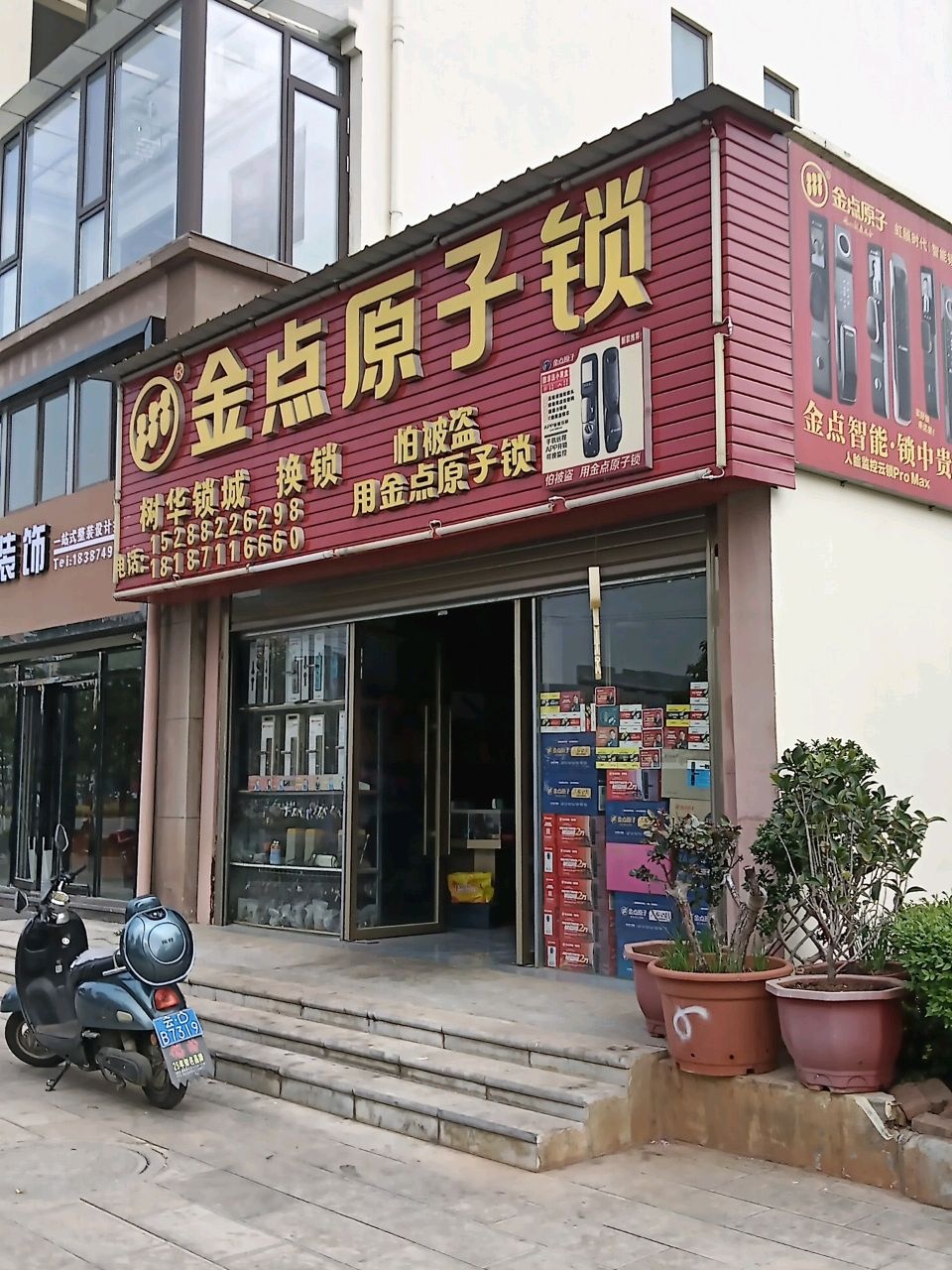 金点原子锁(瑞祥路店)