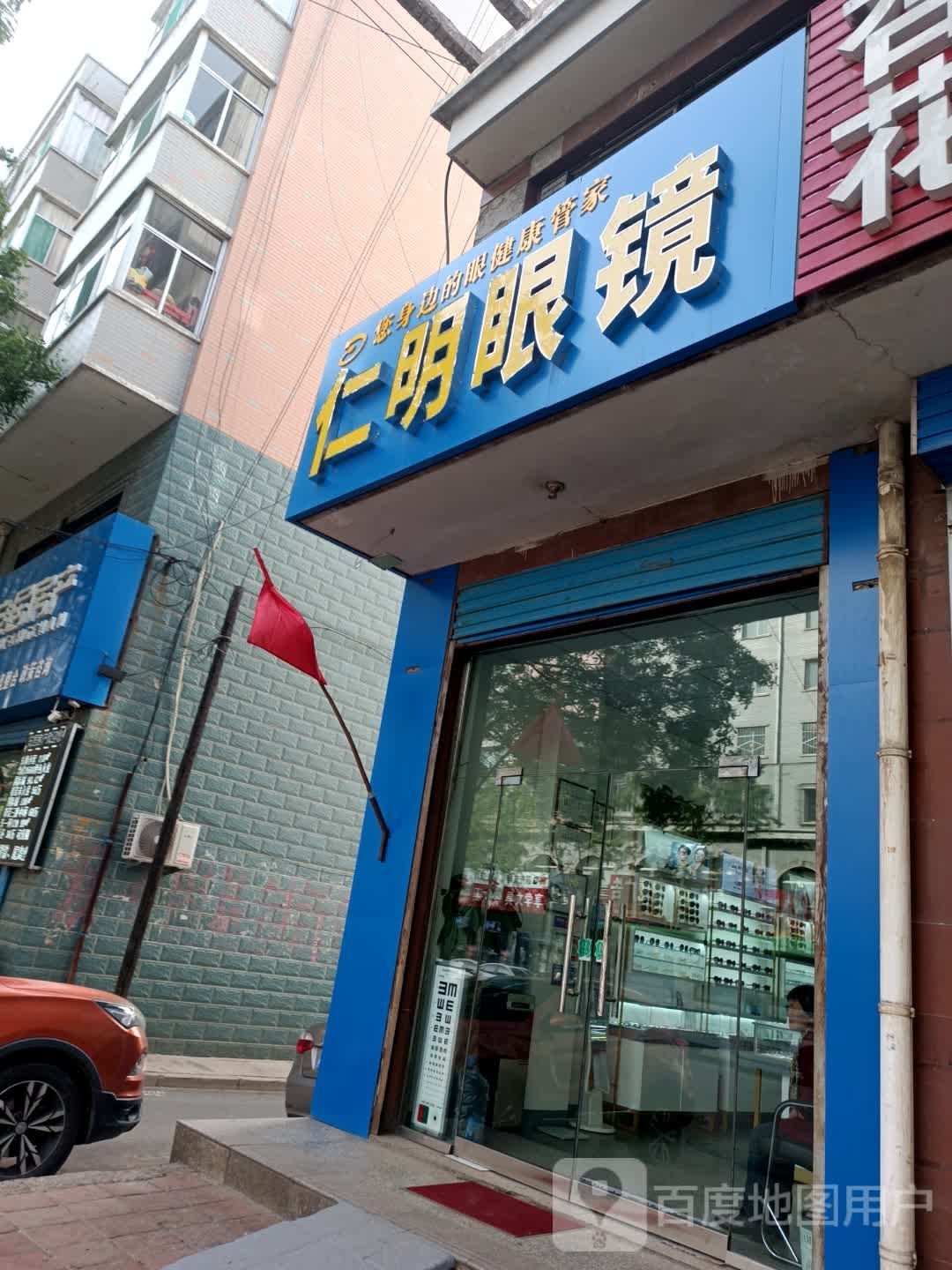 仁明眼镜