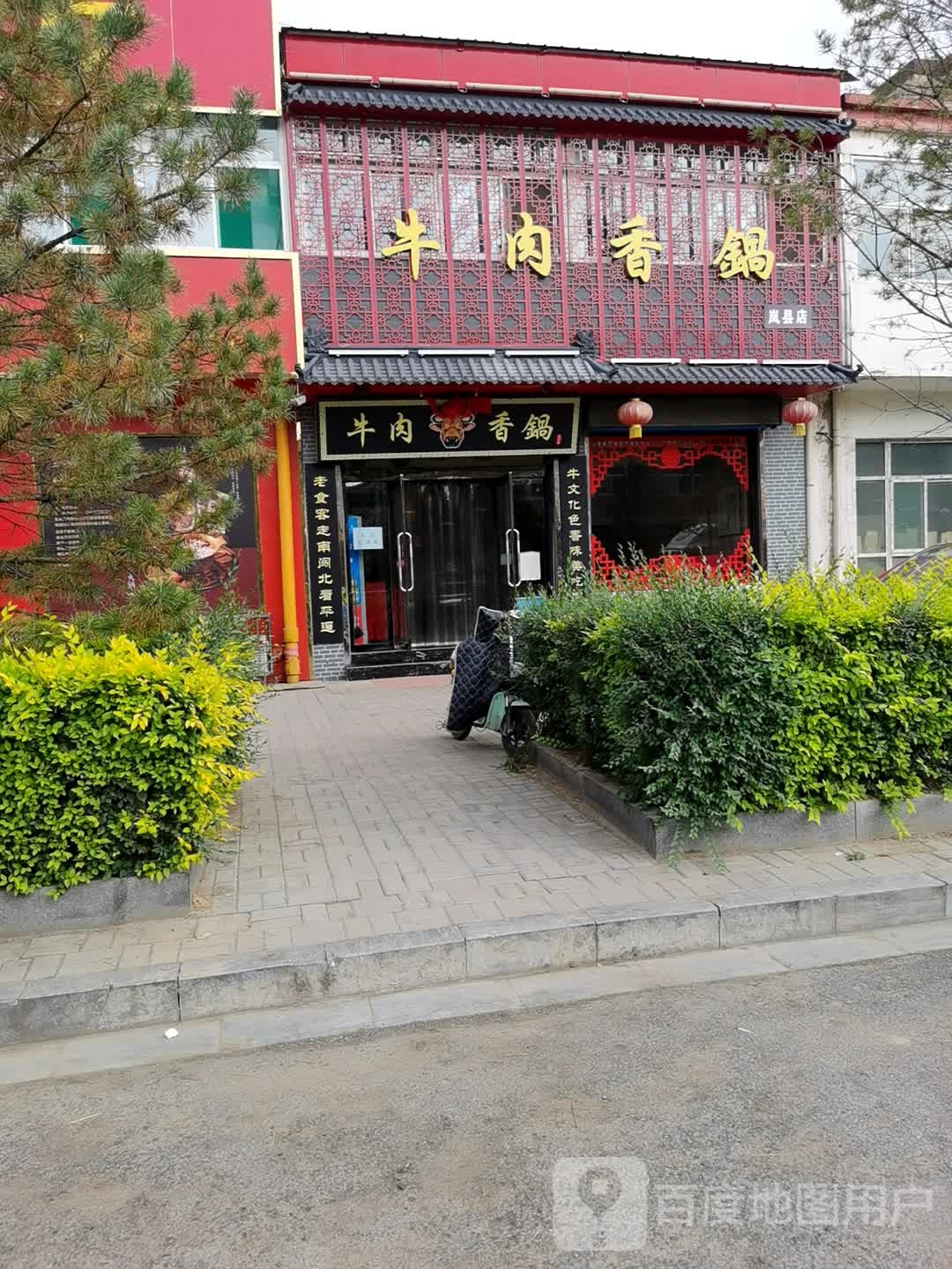 牛肉香锅(岚县店)