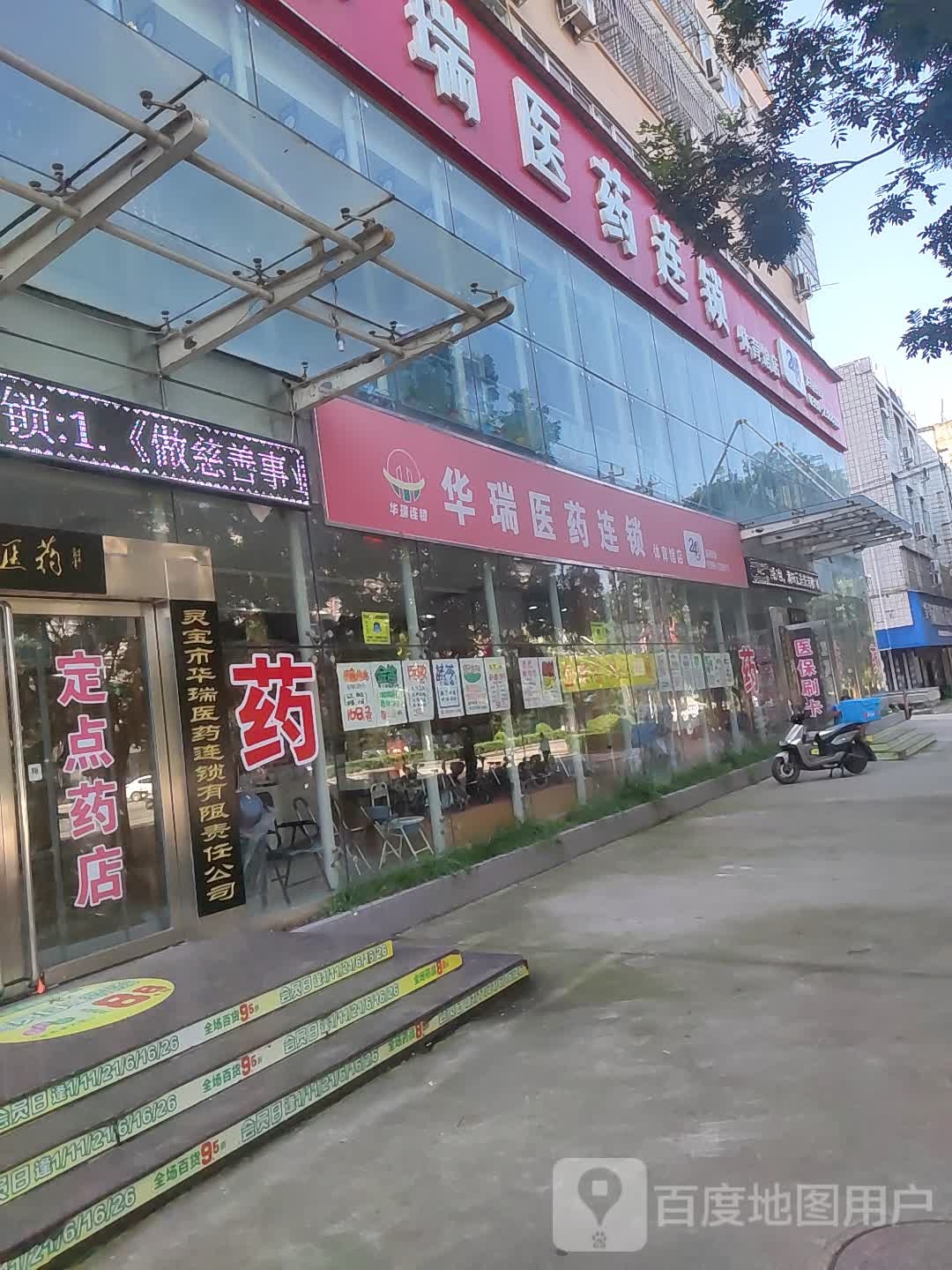 华瑞医药连锁(体育馆店)