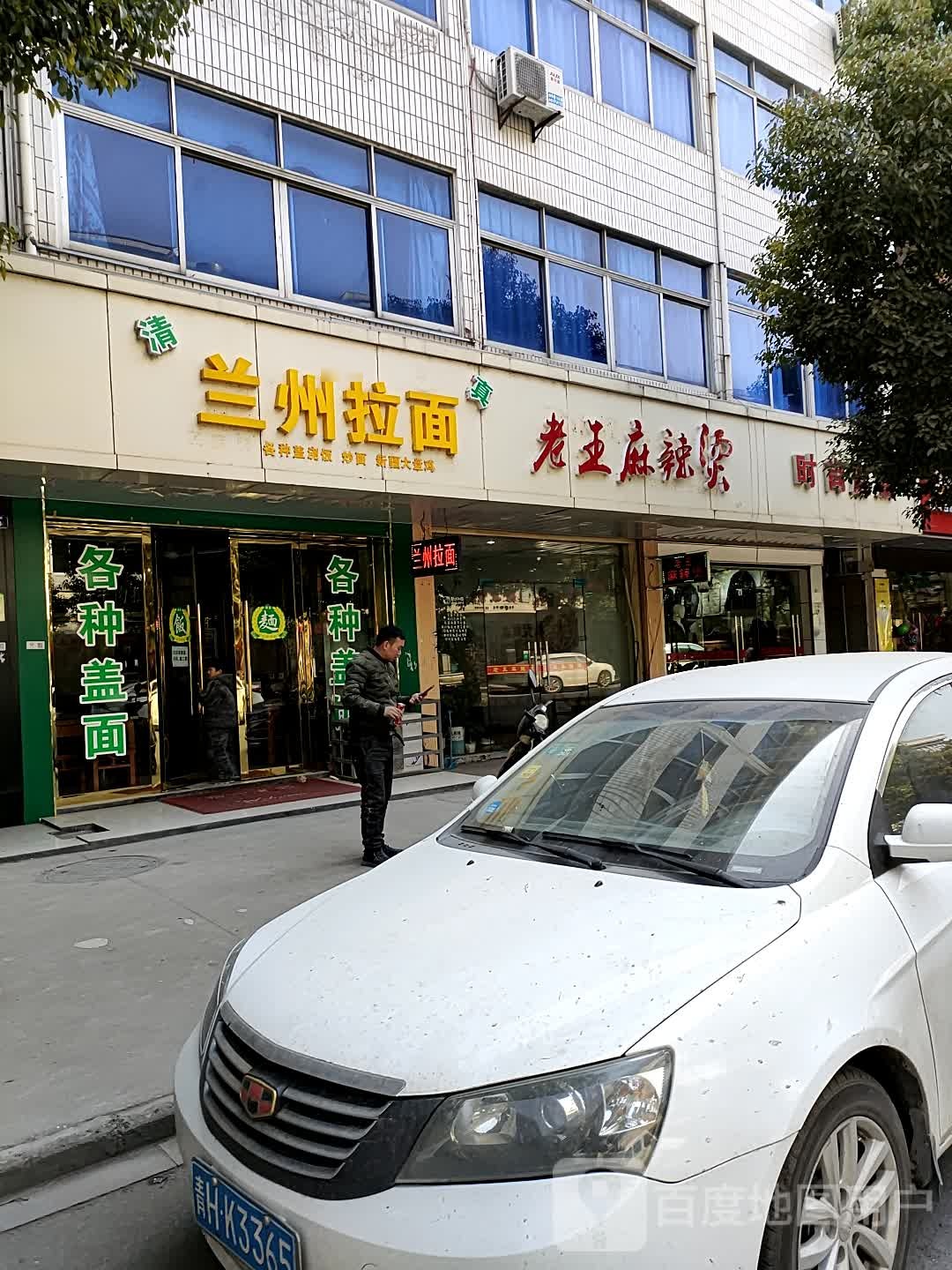 清真兰州拉面(安华店)