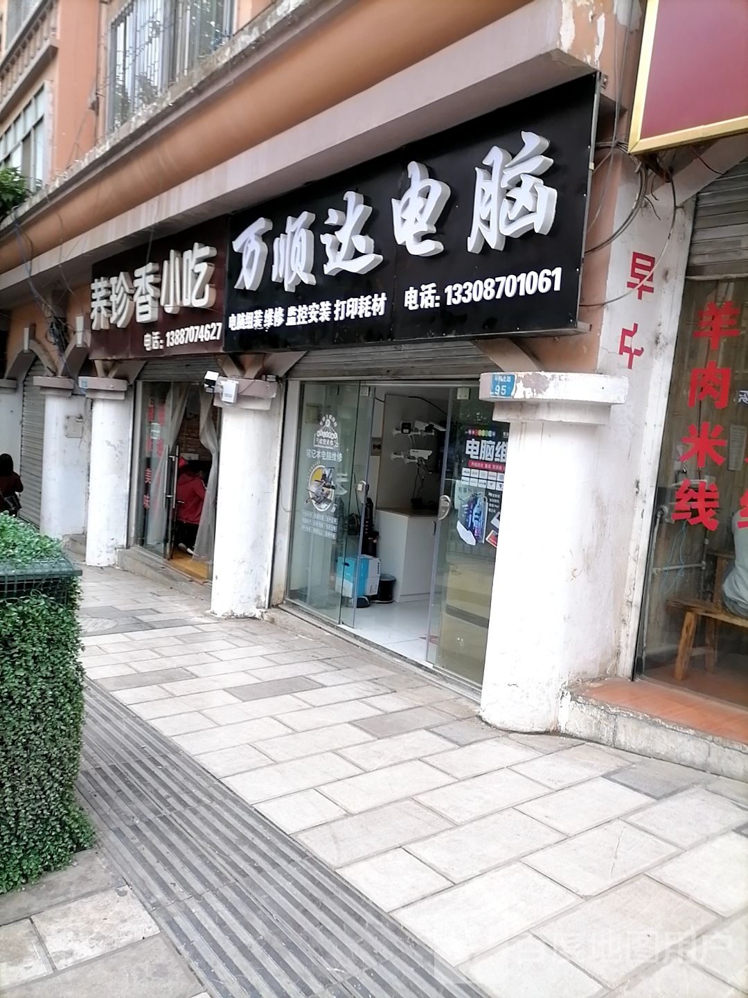 万顺达电脑(环城北路店)