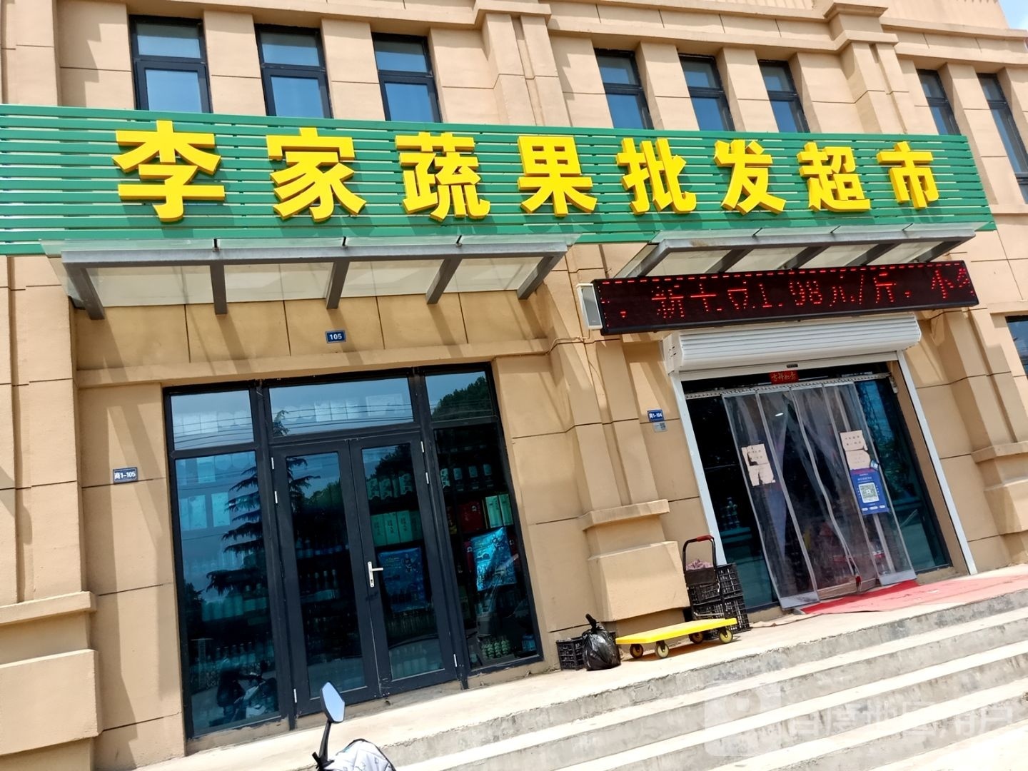 李家蔬果批发超市