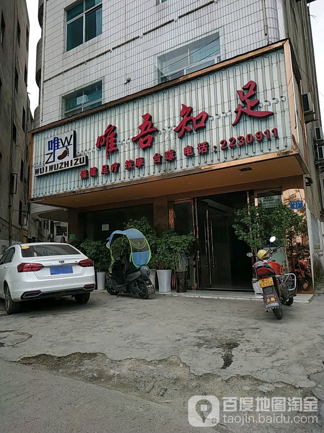 唯唔知足保健足疗(玉壶东路店)