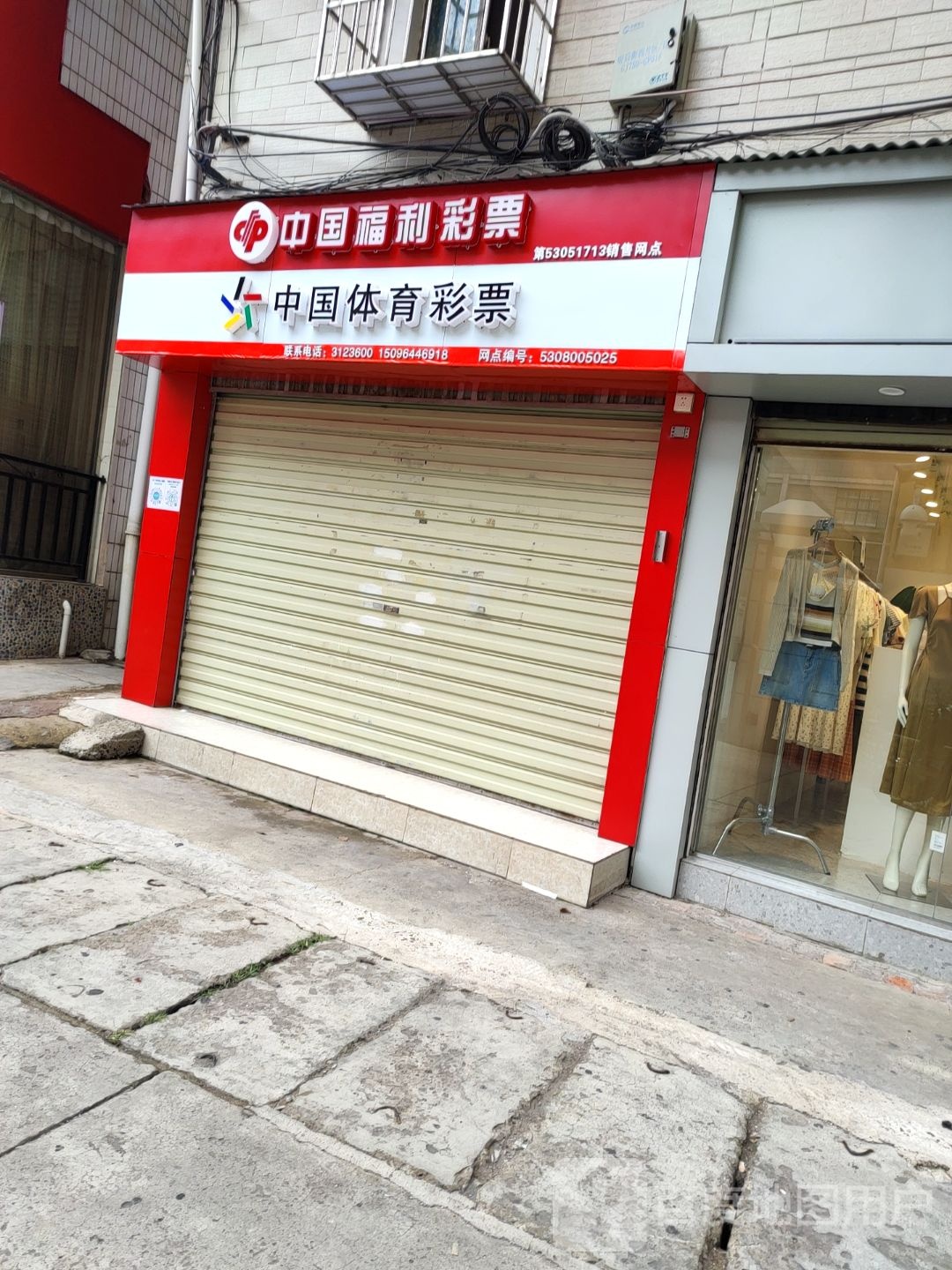 中国福利彩票(府后街店)