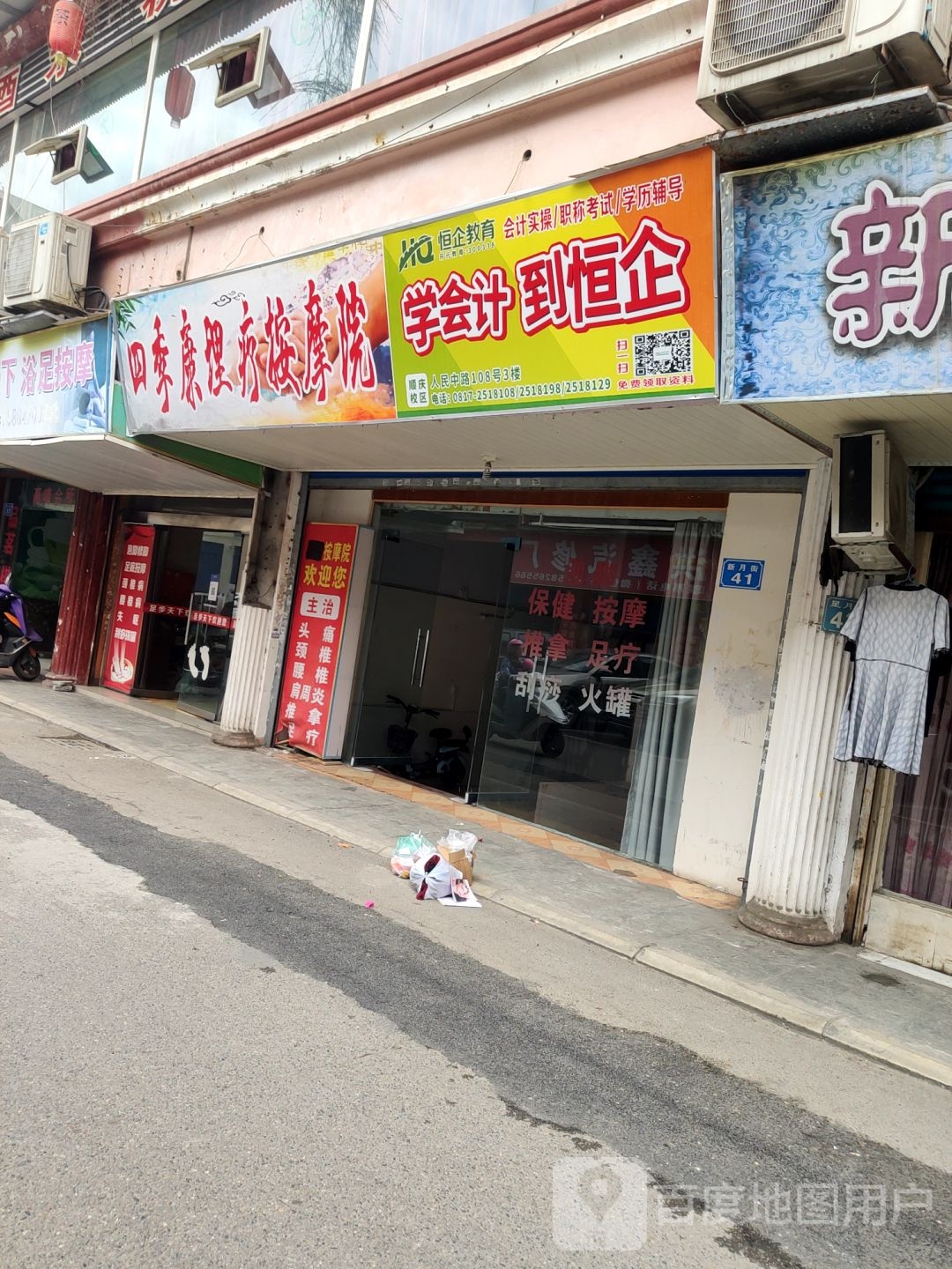 四季康理料按摩院
