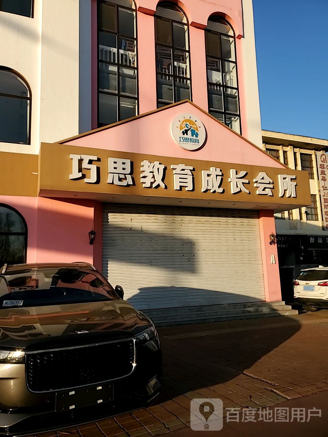 巧思教育成长会所