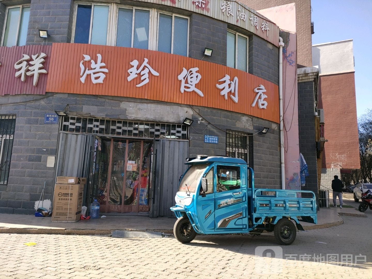 浩珍时便利店