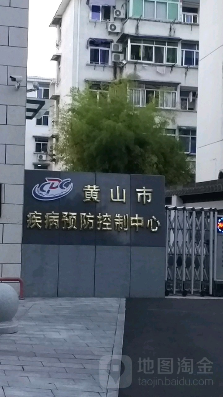 黄山市疾病预防控制中心
