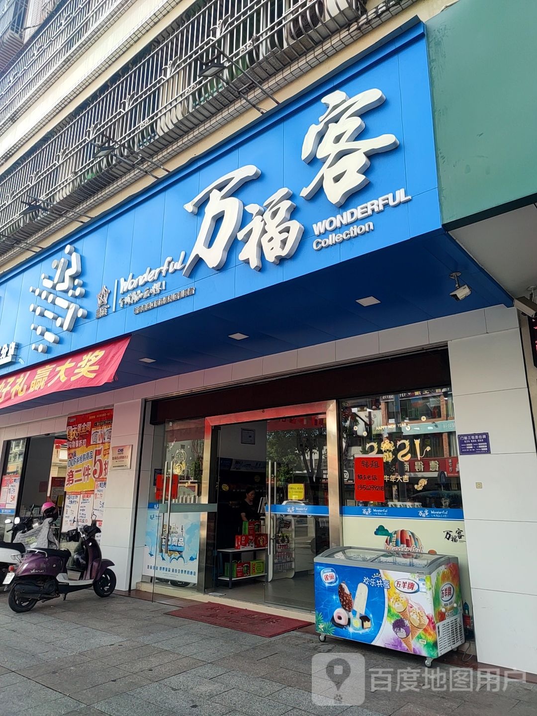 万福客(广富路店)