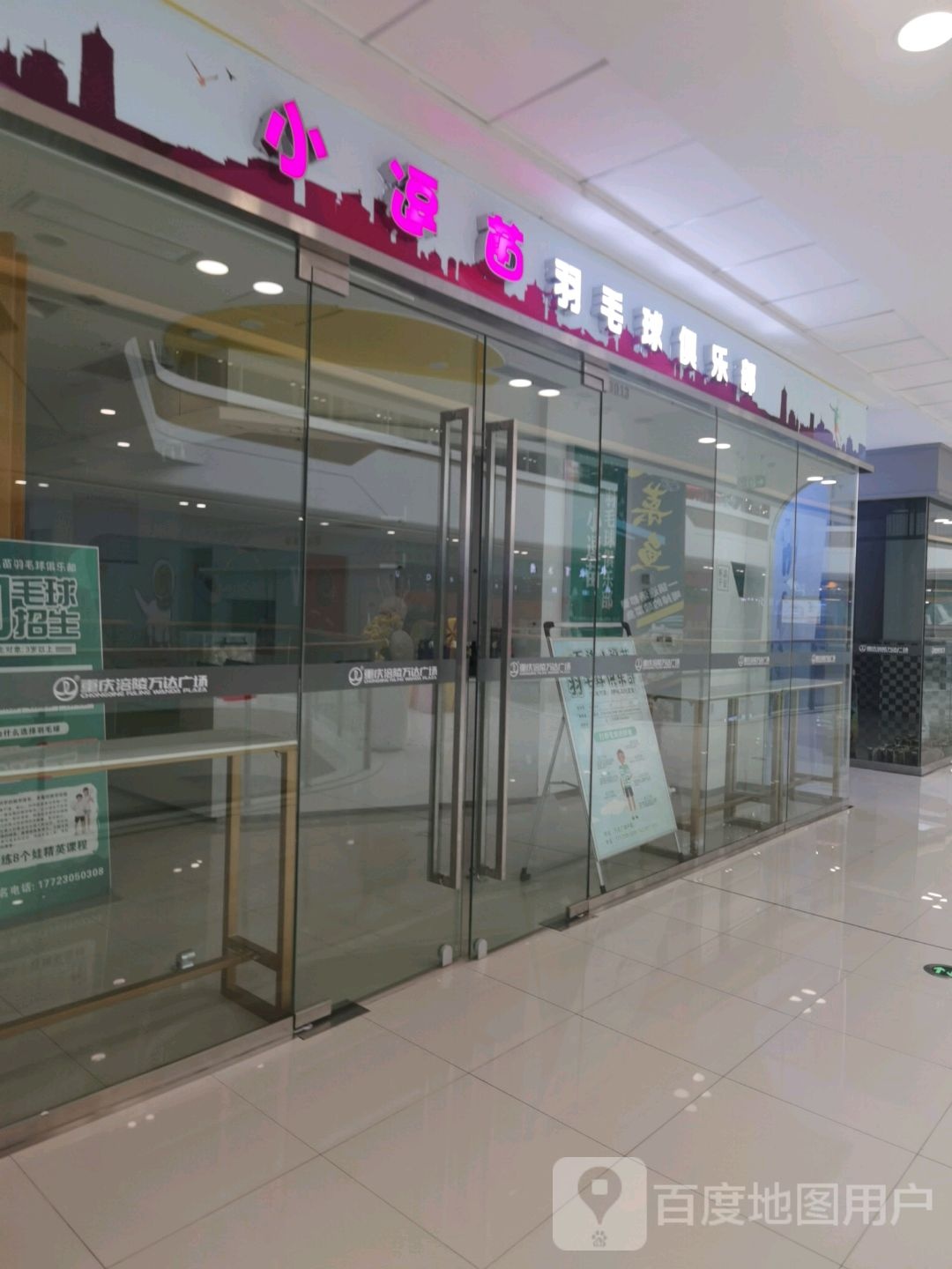 小逗苗爽羽毛球俱乐部(涪陵万达广场店)