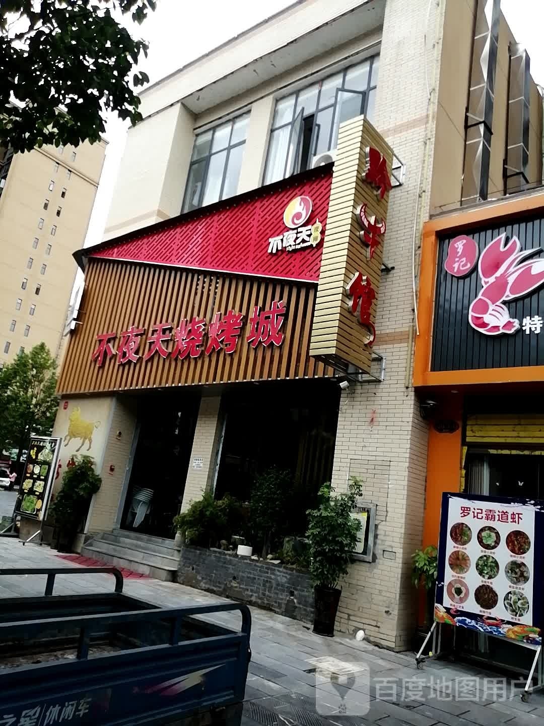 一夜天烧烤城
