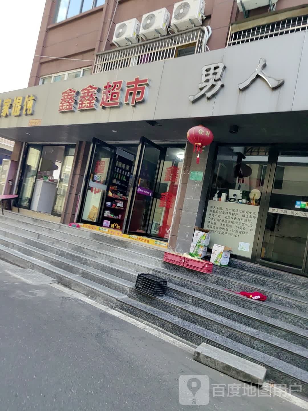 鑫鑫超市(龙城大道店)