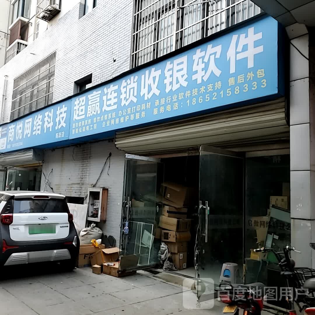 商悦网络科技(陈跃店)