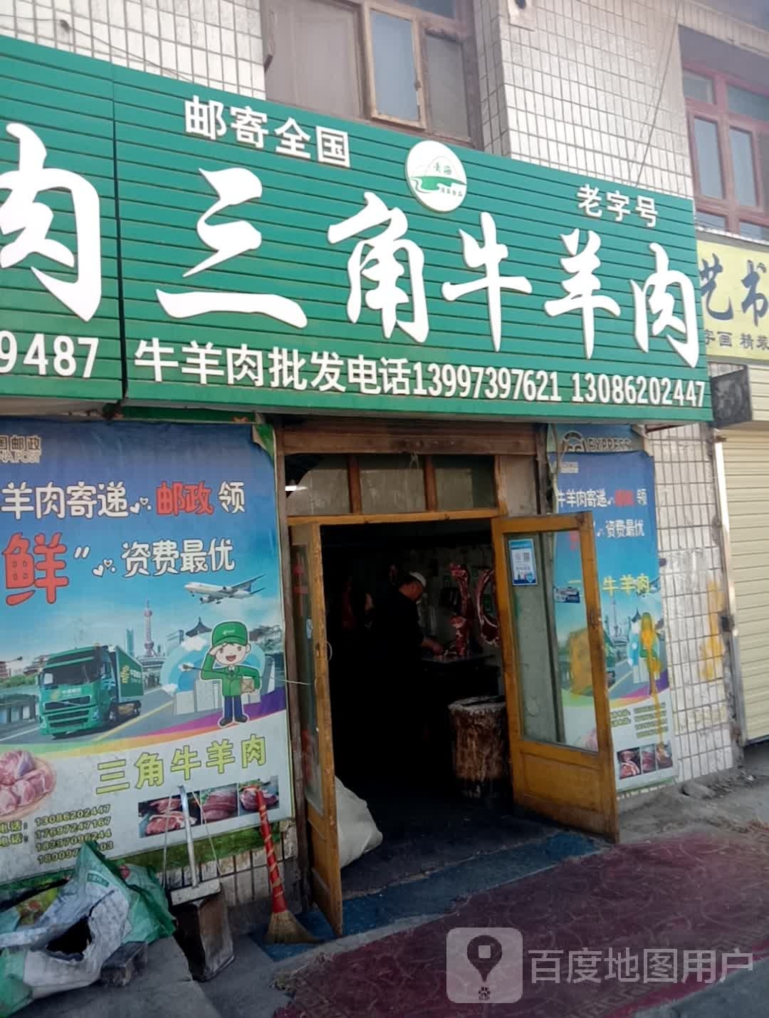 三角牛羊肉