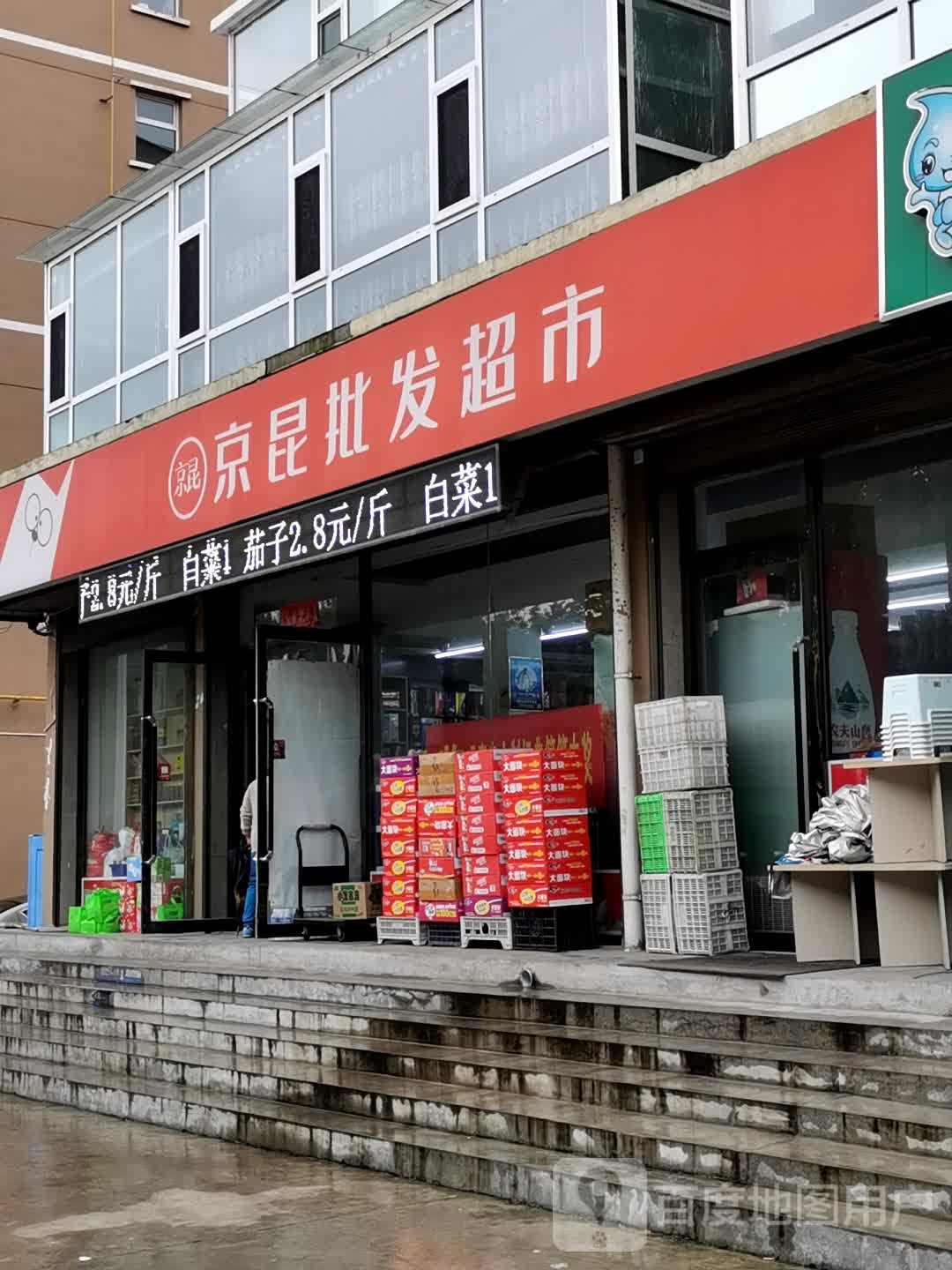 京昆批华超市