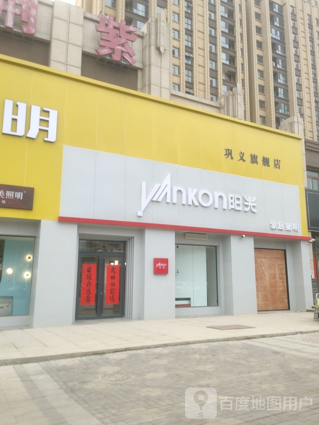 巩义市阳光家居照明巩义旗舰店(永新路店)