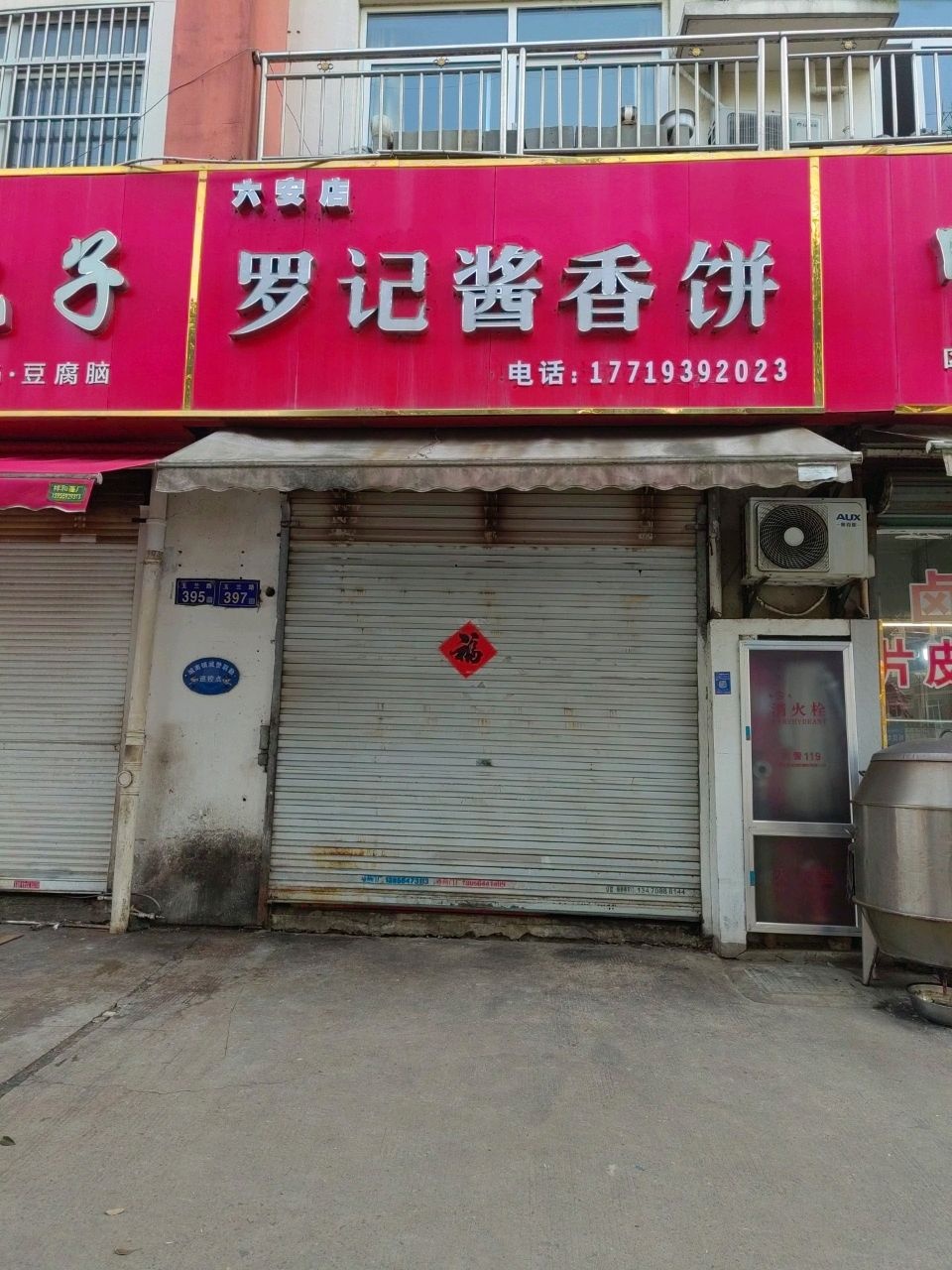 罗记酱香饼(大安店)