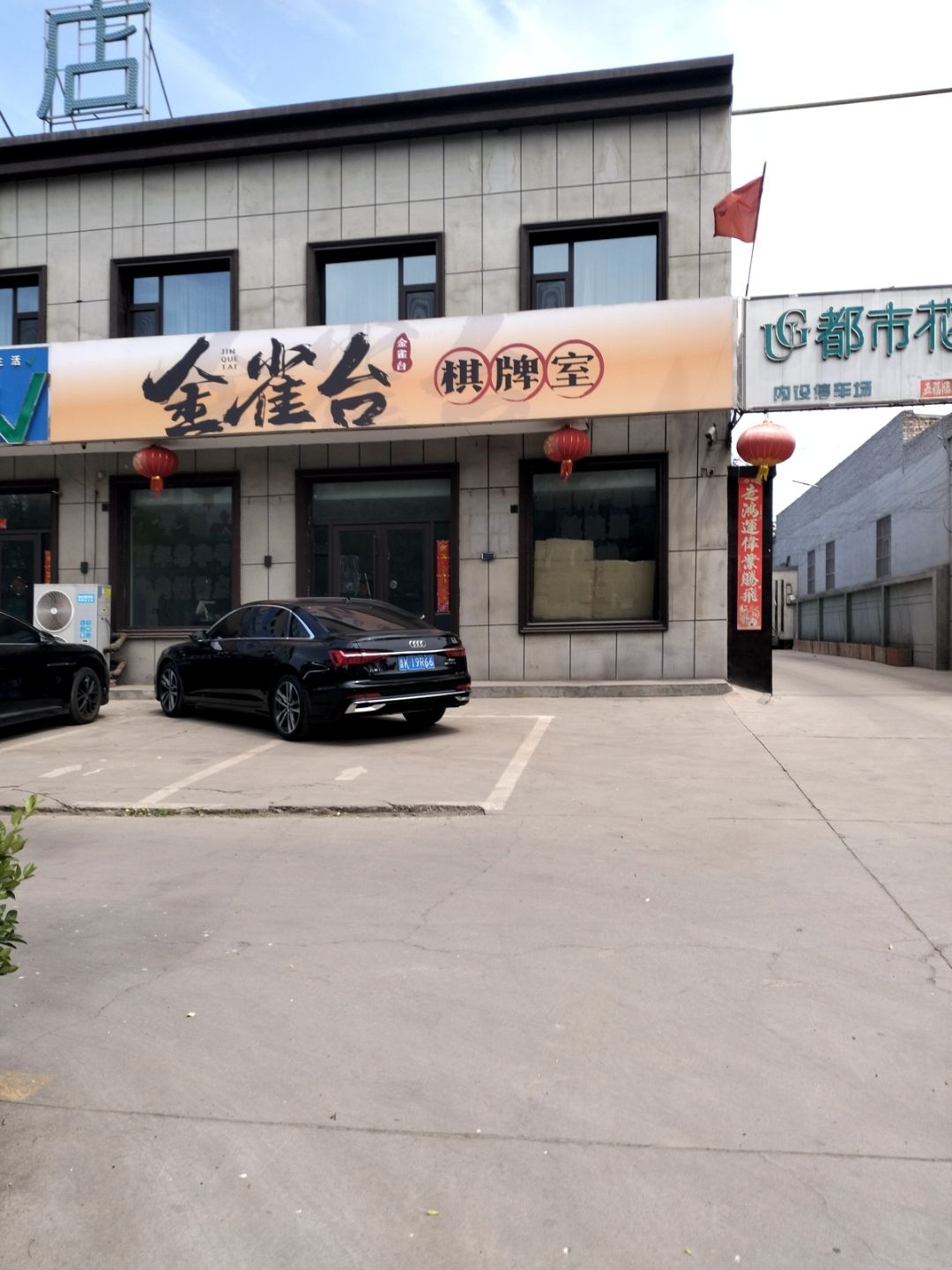 金雀台棋牌室