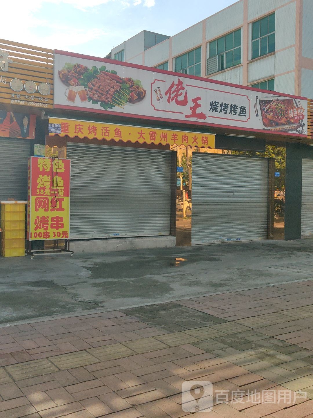 佬古王烤烤鱼