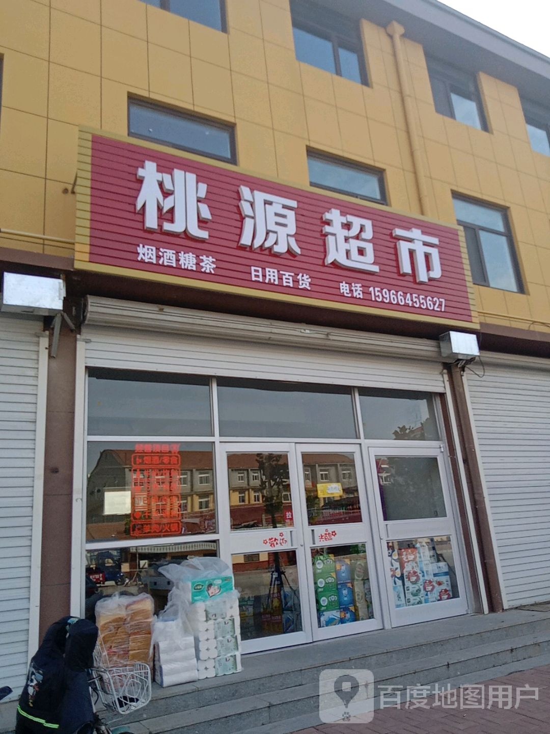 桃源超市(西安路店)