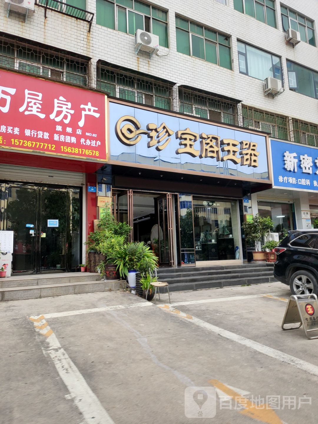 新密市珍宝阁玉器(北密新路店)