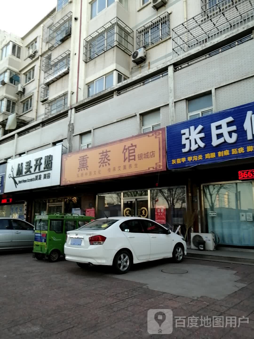 熏蒸馆(银城店)